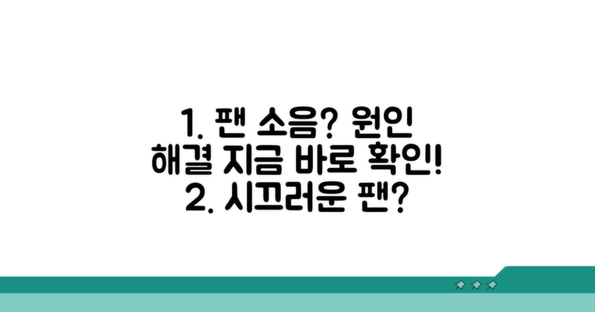 파워 팬 소음 원인과 해결법