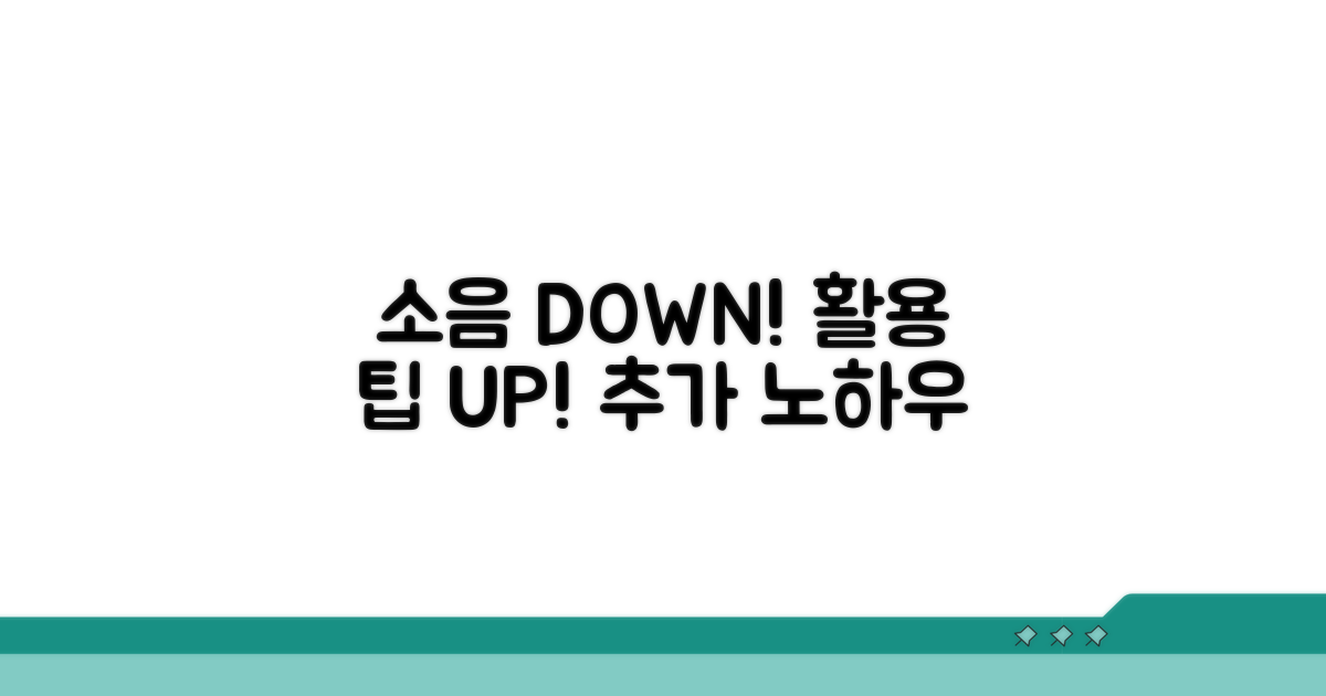 소음 줄이는 추가 활용법