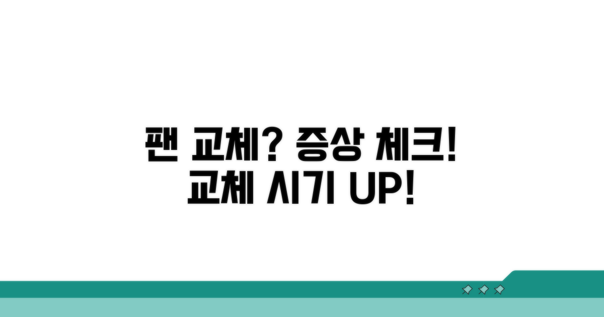 팬 교체 시기 및 증상 체크