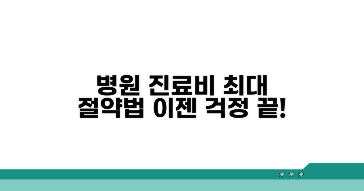 실제 병원 진료비 절약법