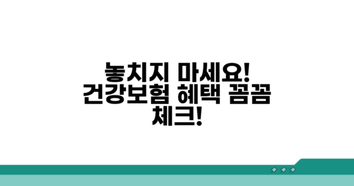 건강보험 혜택 꼼꼼히 확인