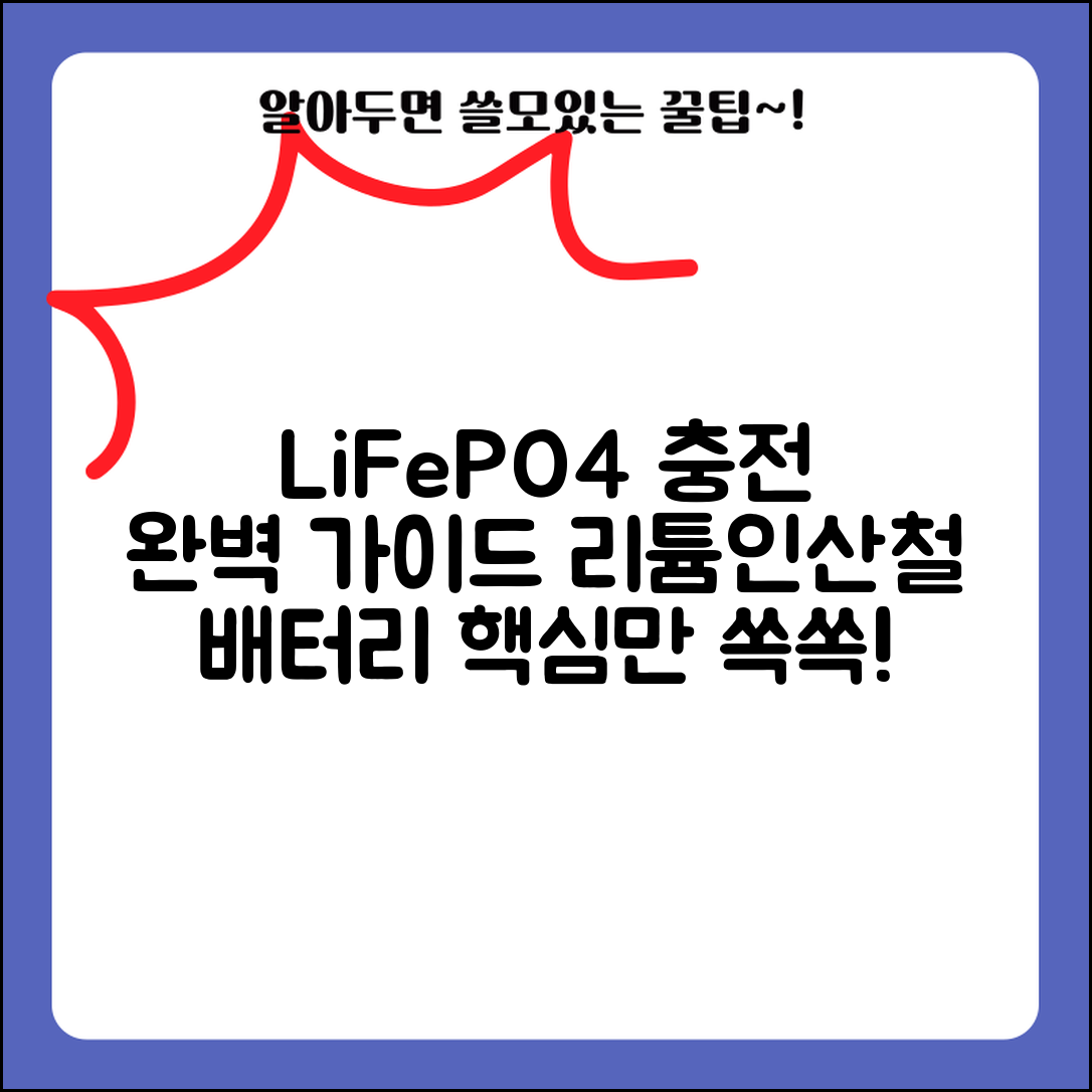 리튬인산철 배터리 충전 방법과 LiFePO4 완벽 가이드