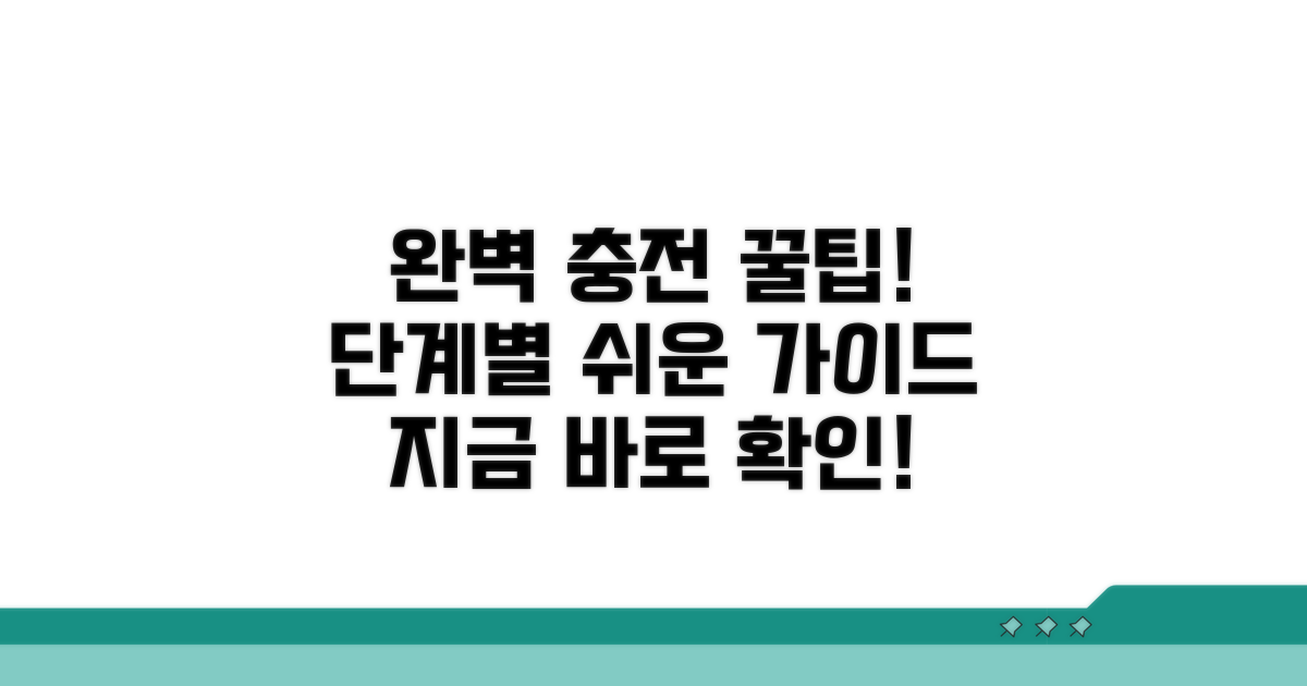 단계별 완벽 충전 절차 알아보기