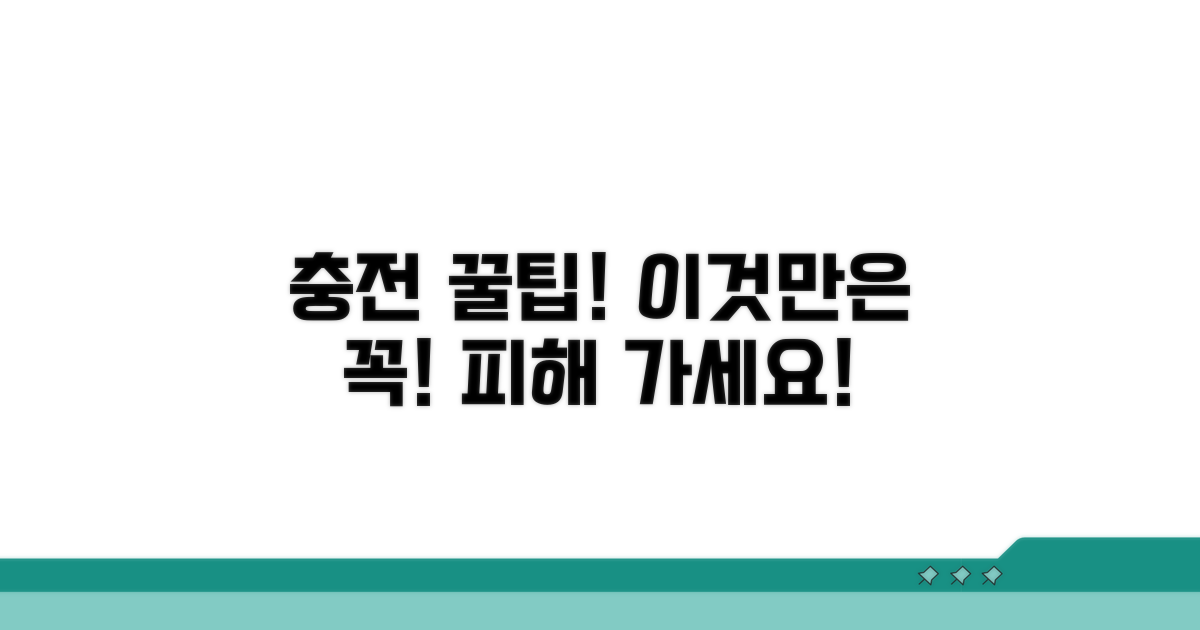 충전 시 주의해야 할 필수 사항