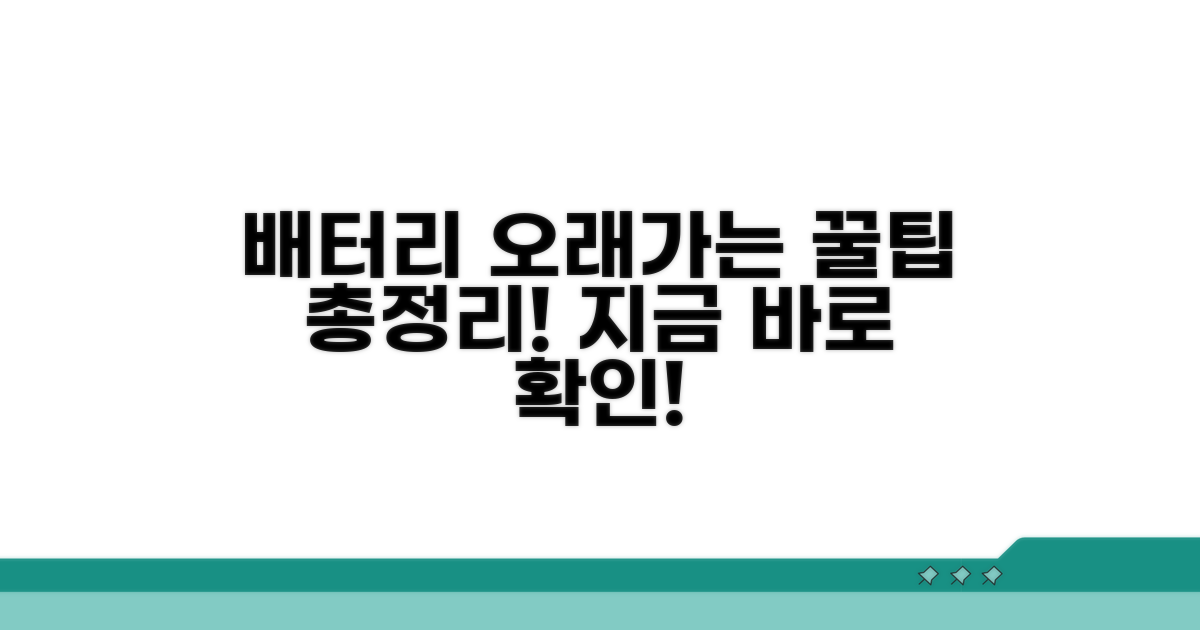 배터리 수명 늘리는 실전 꿀팁