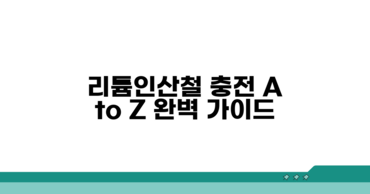 리튬인산철 배터리 충전 핵심 가이드