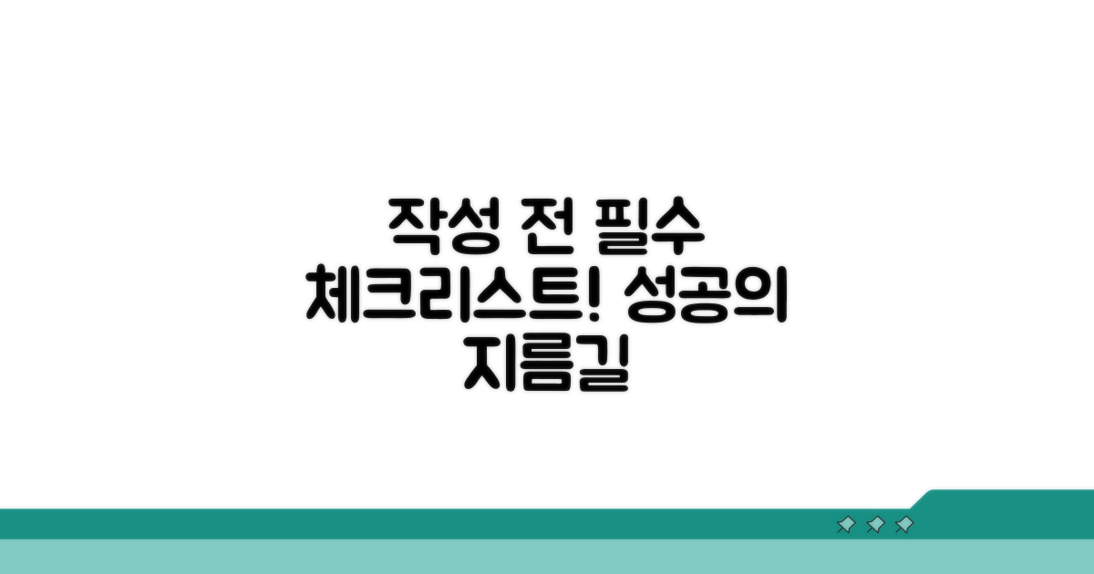 작성 전 필수 확인 사항