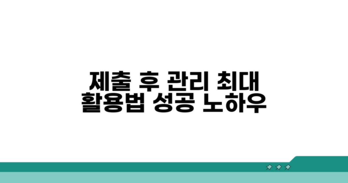 제출 후 관리 및 활용법