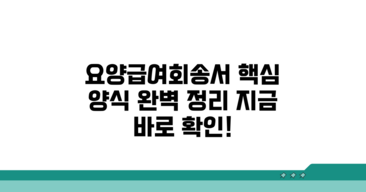 요양급여회송서 양식 핵심 정리