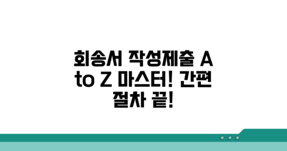 회송서 작성 및 제출 절차