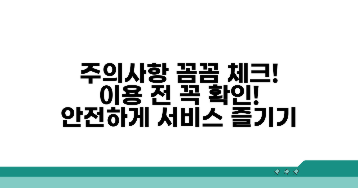 서비스 이용 시 주의사항 체크리스트