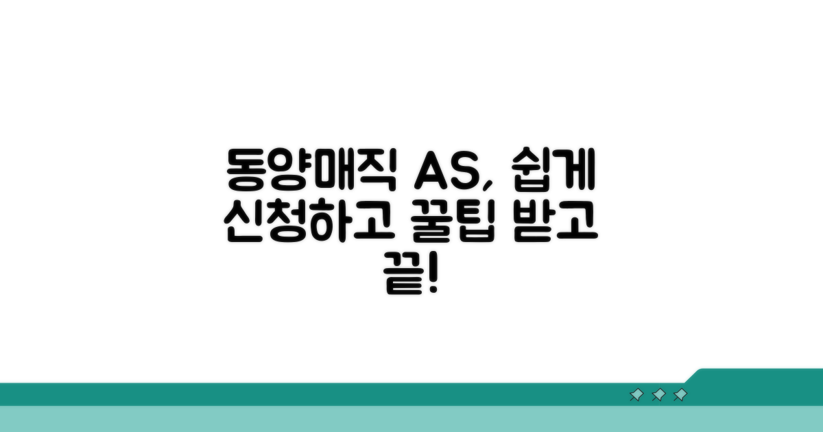 동양매직 AS 신청 절차와 꿀팁