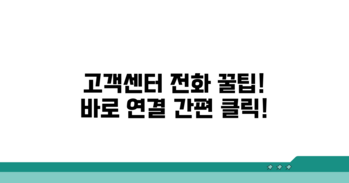 고객센터 전화번호와 빠른 연결 방법