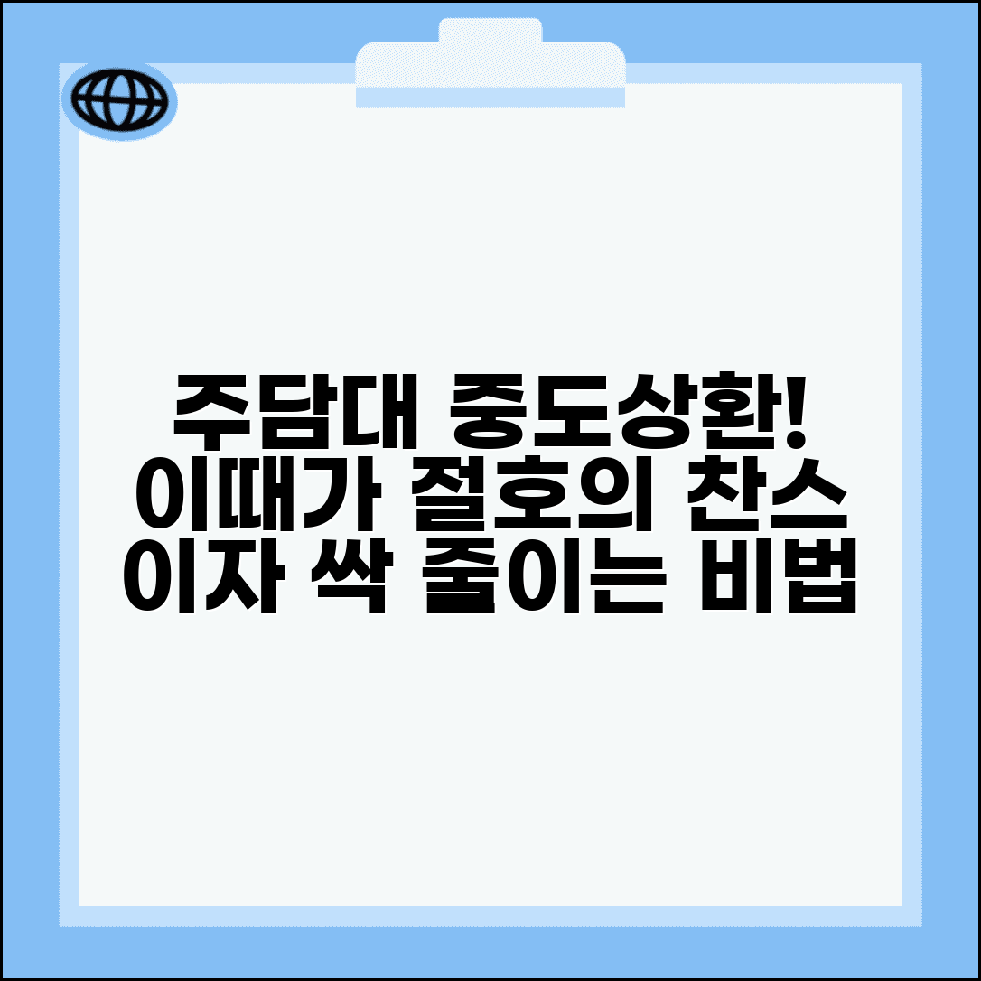 주택담보대출 중도상환 시기와 유리한 때