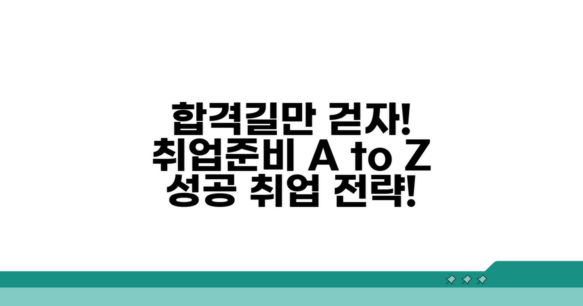 성공 취업을 위한 준비와 지원