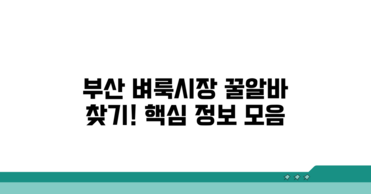 부산벼룩시장 구인구직 핵심 정보