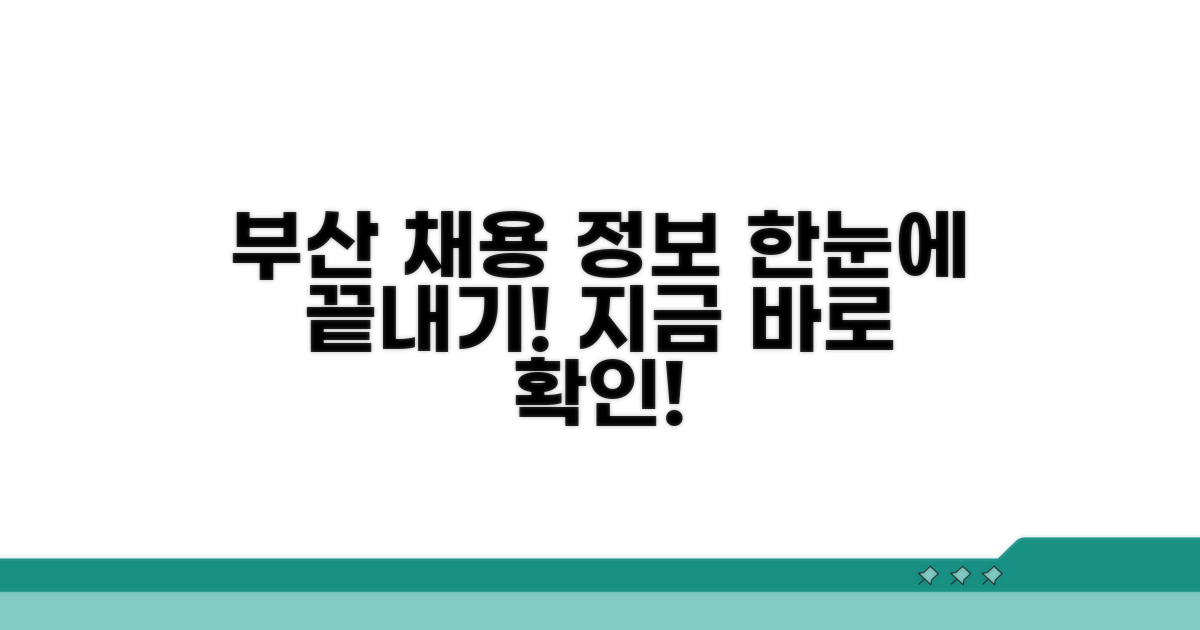 부산 지역 채용 정보 한눈에 보기