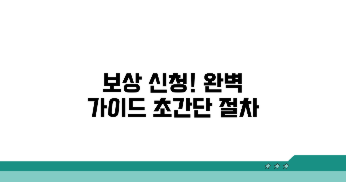 보상 신청 절차 완벽 가이드