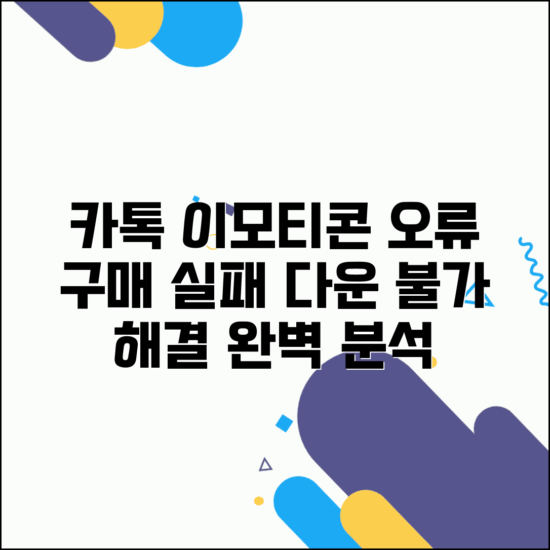카카오톡 이모티콘샵 오류 구매 실패 다운로드 안될 때 해결