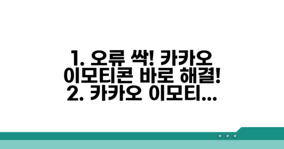 카카오 이모티콘샵 오류 해결 팁