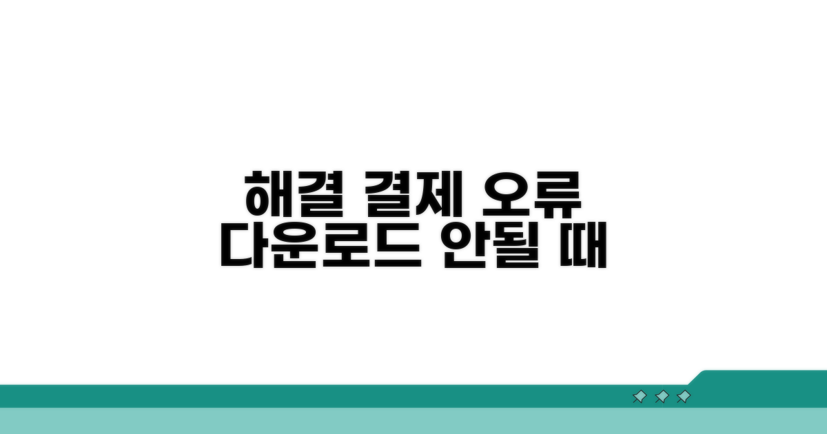 결제 오류 시 다운로드 안될 때 해결법