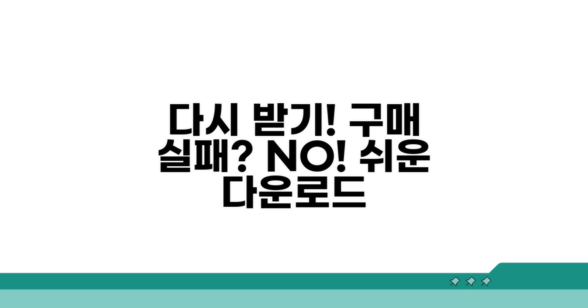 구매 실패 후 다시 다운로드 받는 방법