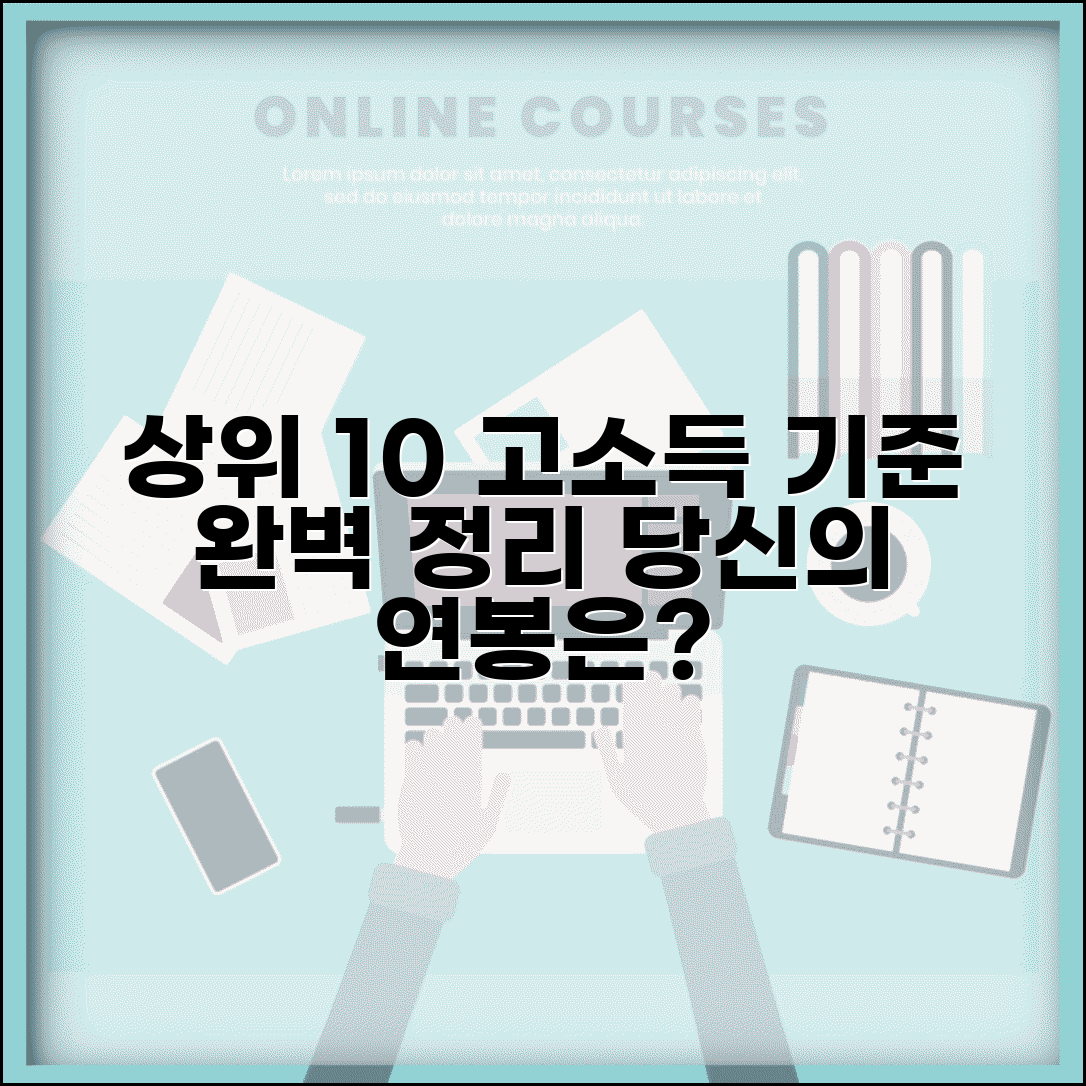 상위 10% 연봉 수준과 고소득층 기준 완벽 정리