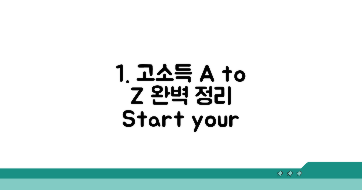 고소득 기준, 완벽 정리 A to Z