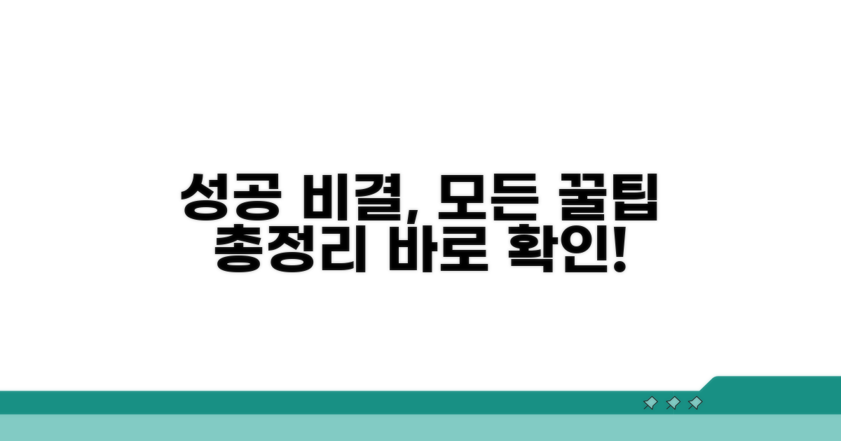 성공을 위한 필수 정보와 꿀팁