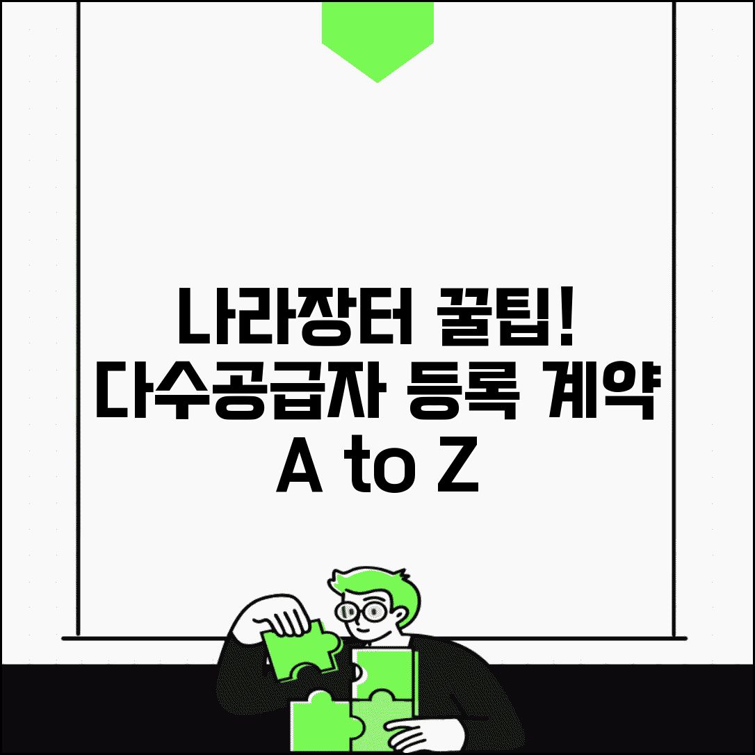 나라장터 다수공급자 등록 계약 방법 총정리