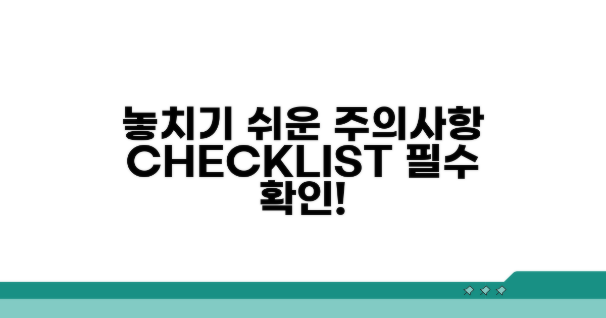 놓치기 쉬운 주의사항 체크리스트