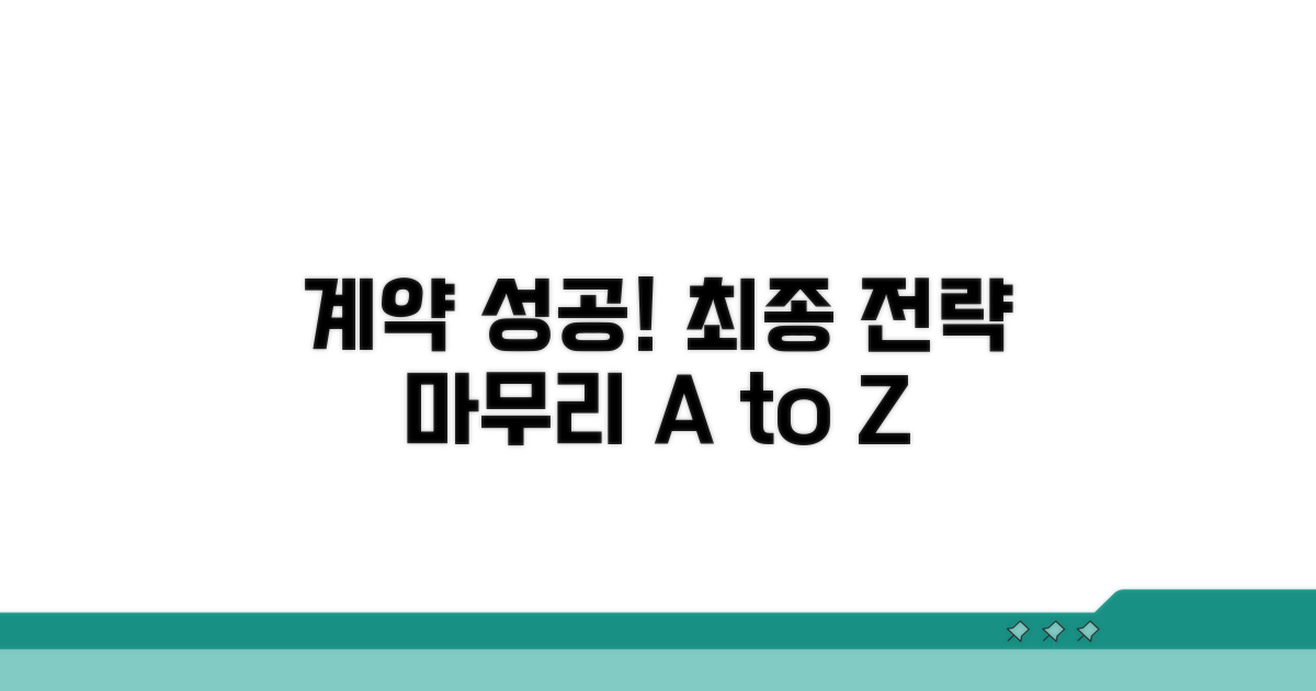성공적인 계약을 위한 마무리 전략