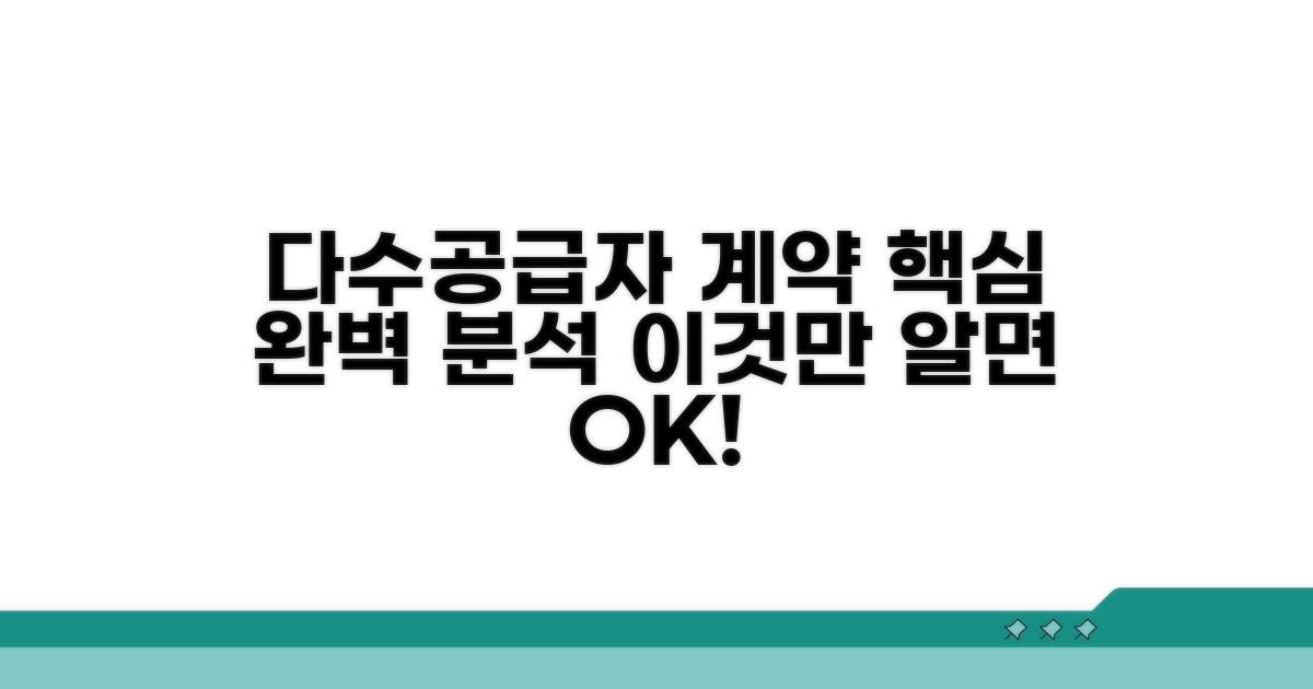 다수공급자 계약, 이것만 알면 끝!