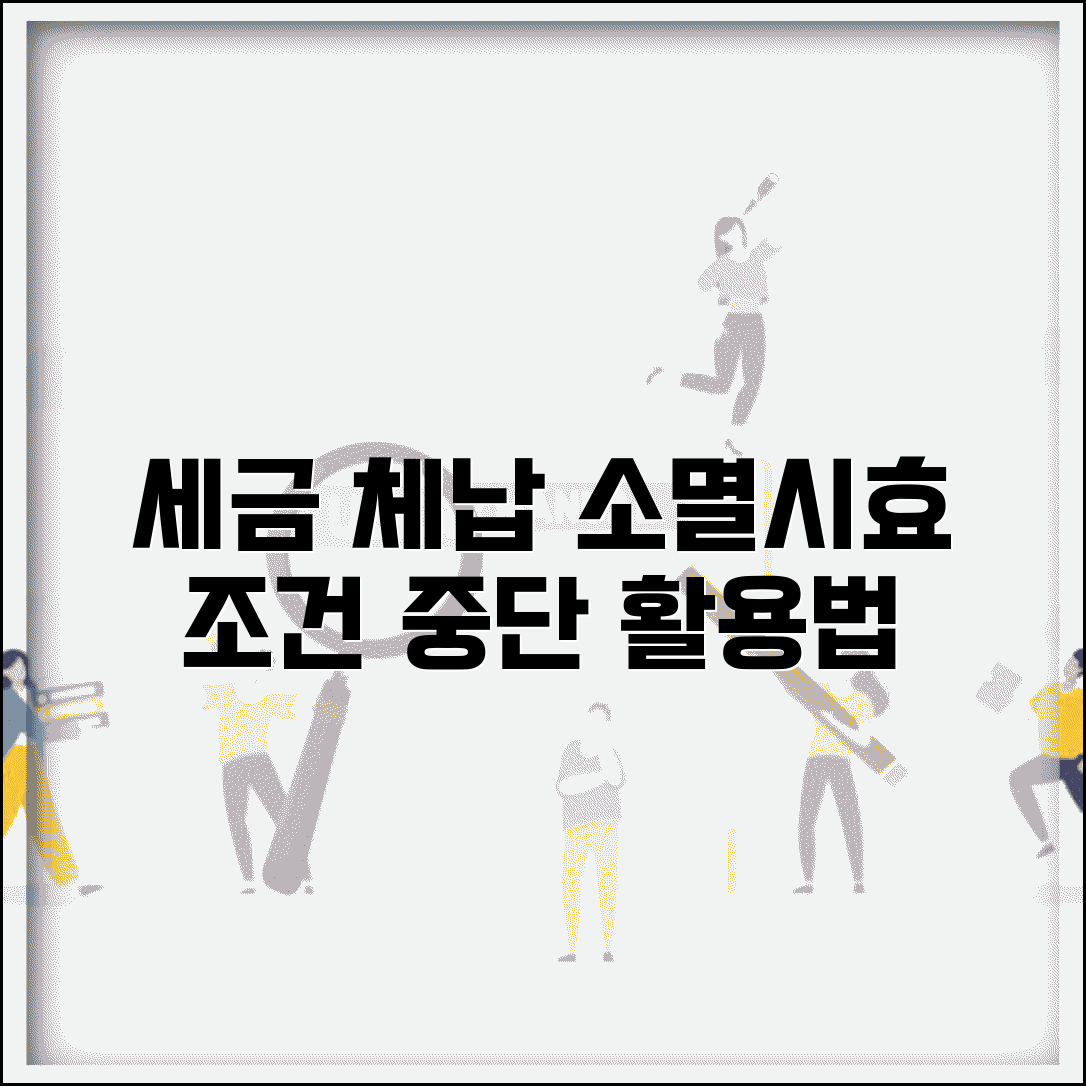 세금 체납 소멸시효 완성 조건과 중단 사유 원용 방법