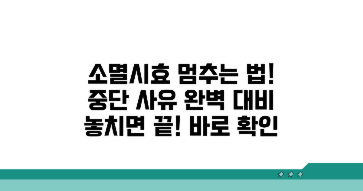 소멸시효 중단 사유와 대처법