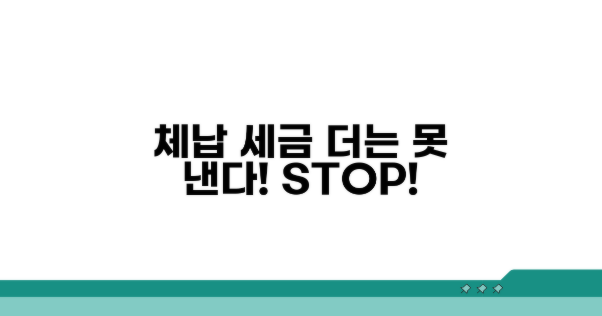 체납 세금, 더는 못 낸다!