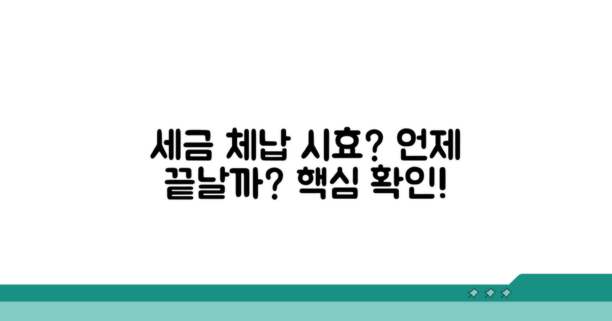 세금 체납 시효, 언제 끝날까?