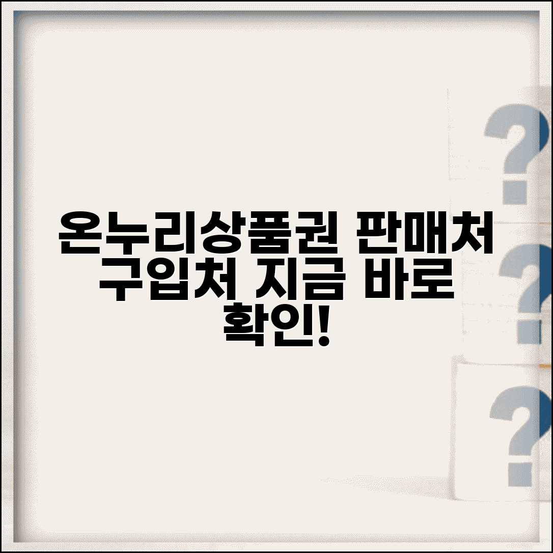 온누리상품권 판매처 구입처 완벽 가이드