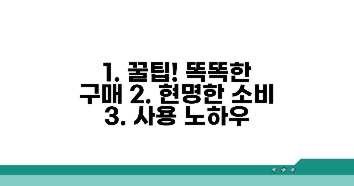 현명한 구매와 사용 꿀팁