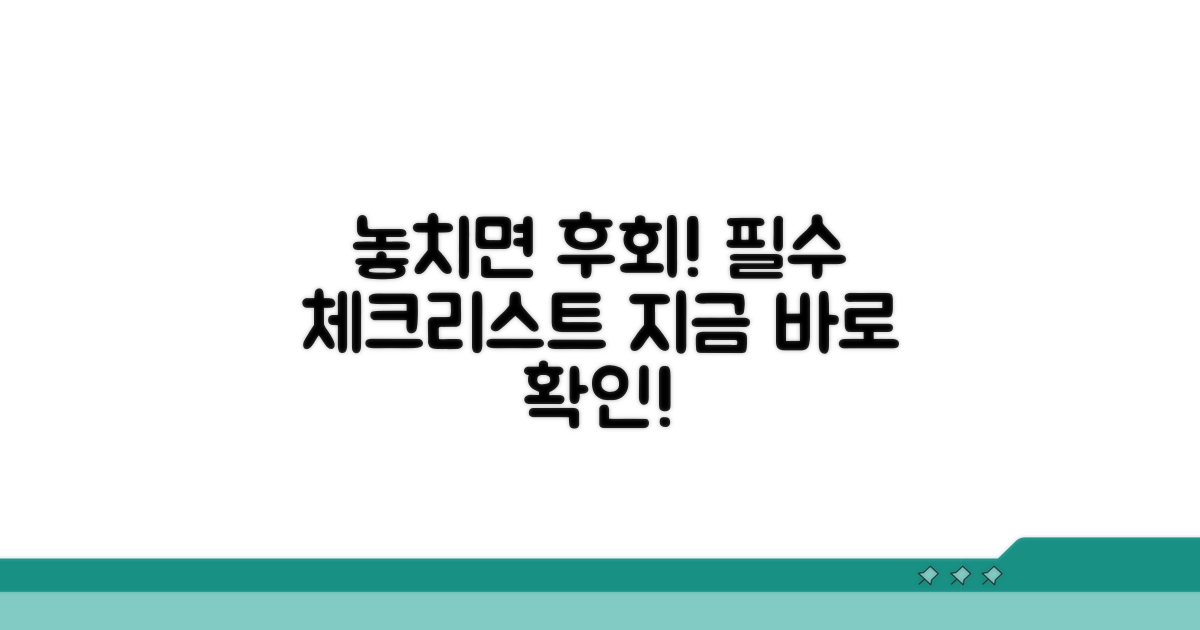놓치면 후회! 필수 체크리스트