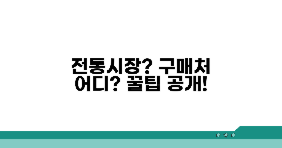 전통시장 등 구매처 어디일까?