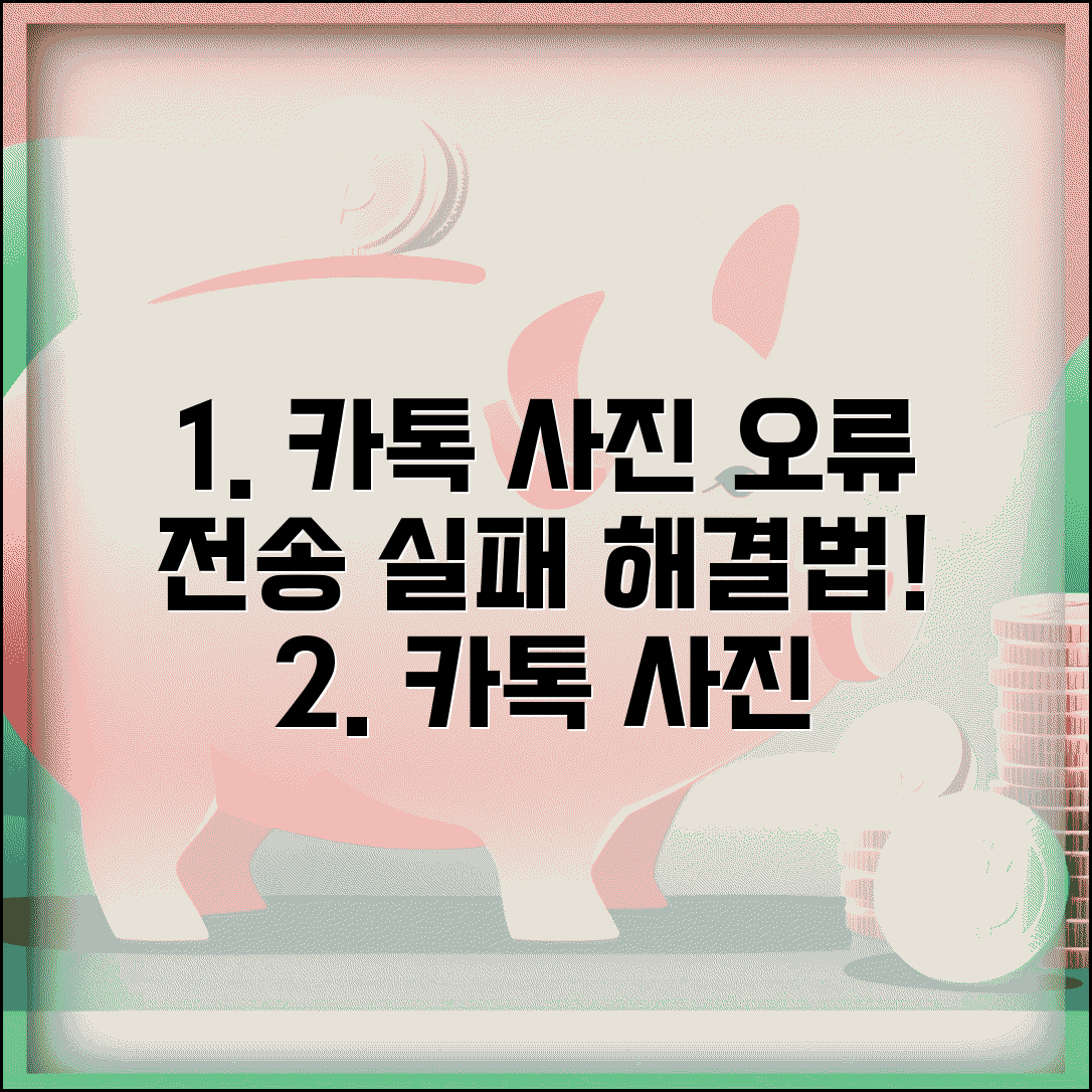 카톡 사진전송 오류 원인 해결과 업로드 실패 대처법