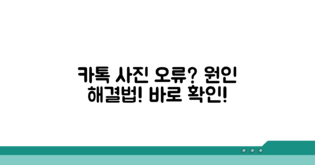 카톡 사진 오류 원인 파악하기