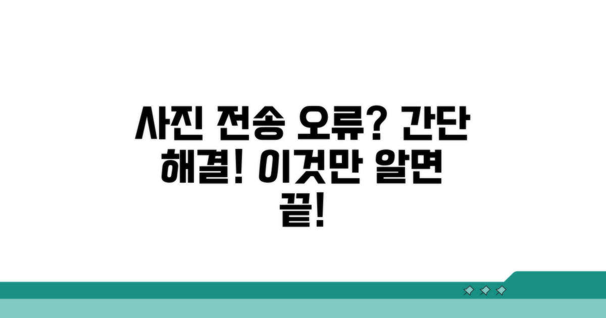사진 전송 실패, 간단 해결법