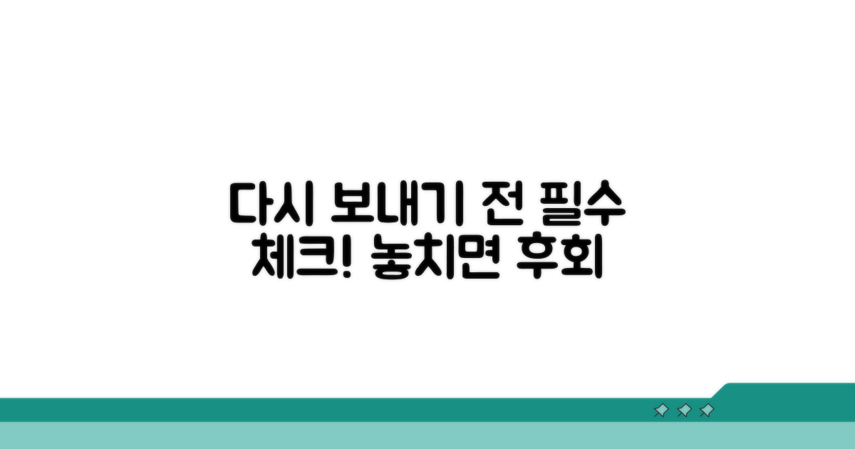 다시 보내기 전 필수 체크