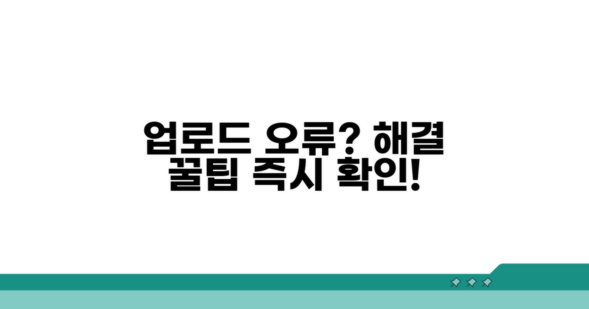 업로드 안 될 때 즉시 대처법
