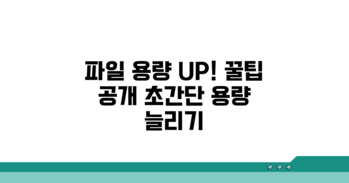 파일 용량 늘리는 꿀팁