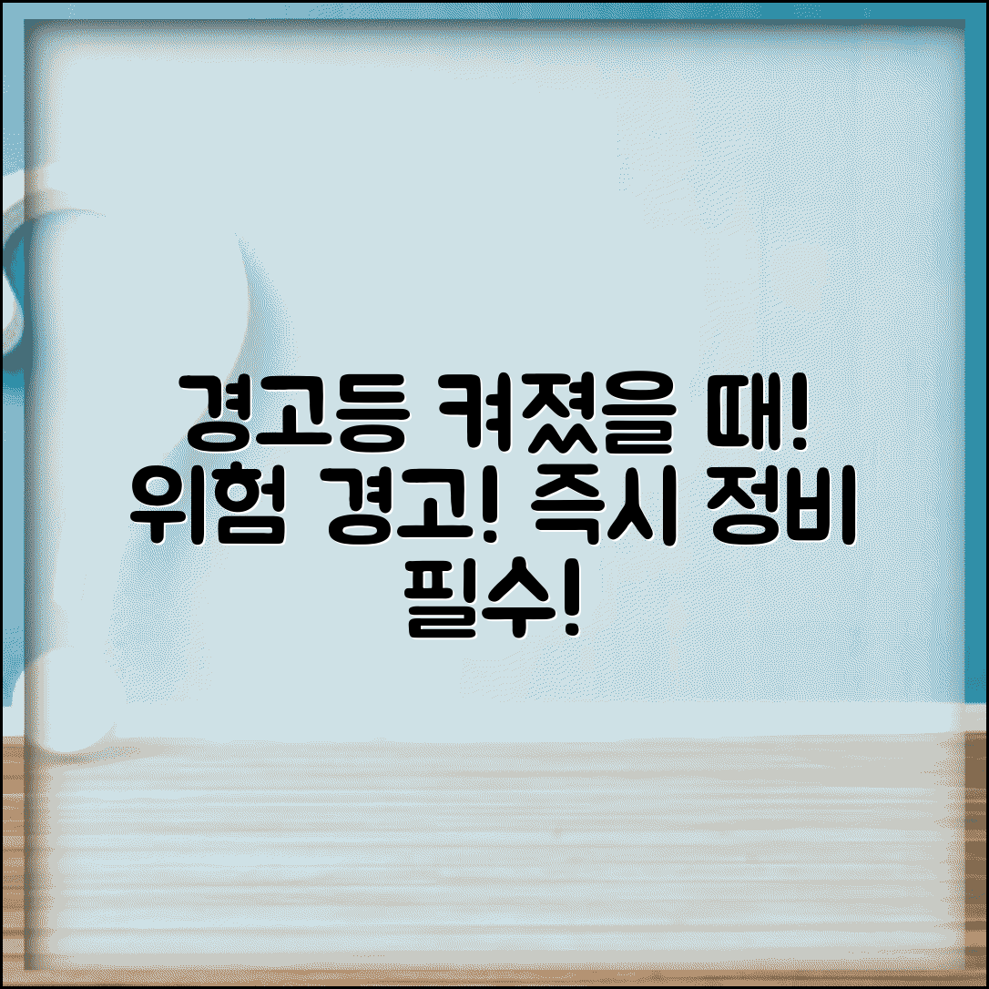 자동차 계기판 경고등 켜졌을 때 운전 위험성과 정비 필요성
