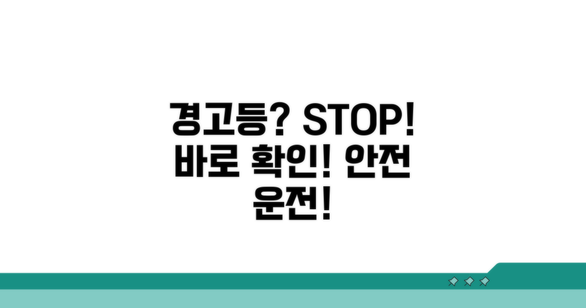 안전을 위한 경고등 대처법