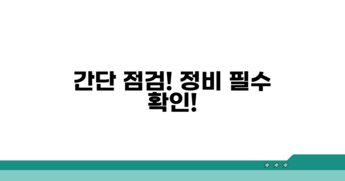 간단 점검과 정비 필요성 확인